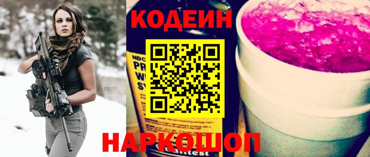 Знаменск  Кодеиновый сироп Lean напиток Lean (лин)  Вход с VPN  Кодеин Purple Drank 